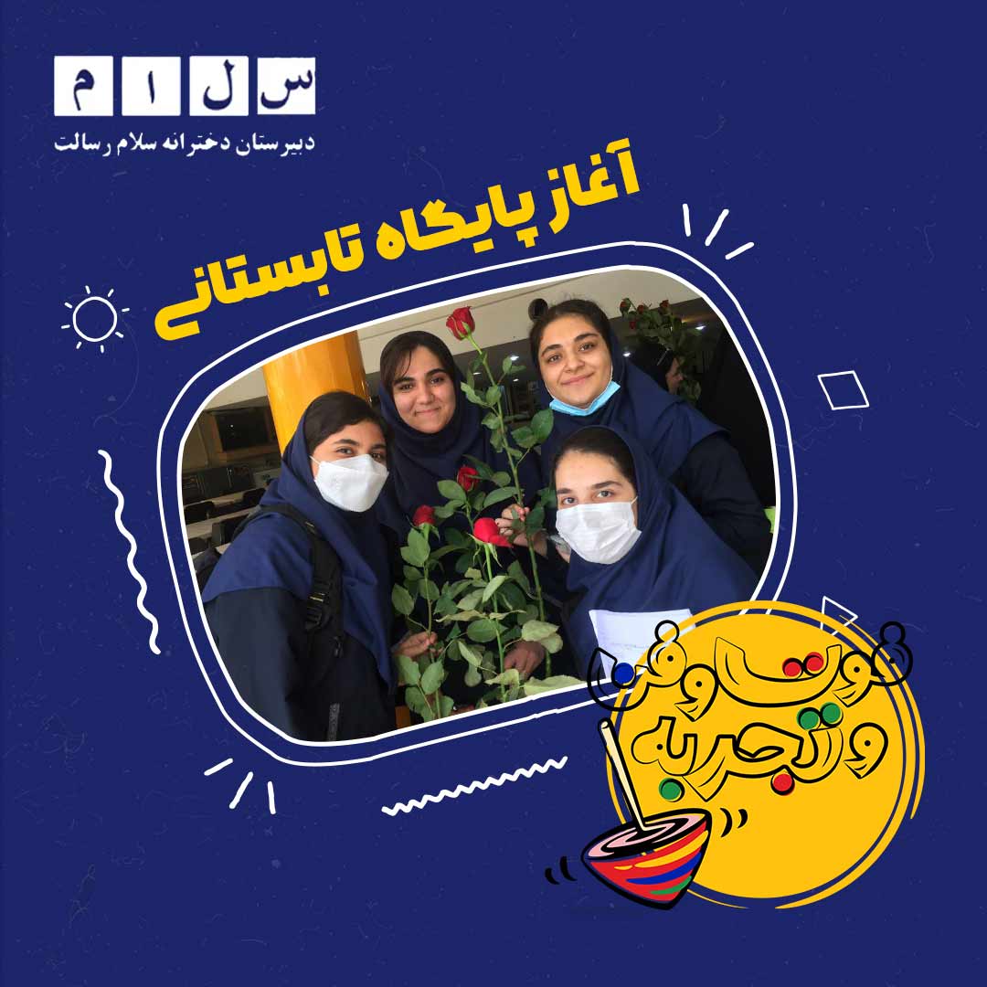 پایگاه تابستانی در دبیرستان سلام رسالت