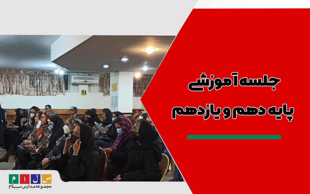 جلسه-آموزشی-پایه-دهم-و-یازدهم-و-انتخابات-انجمن-اولیا-و-مربیان