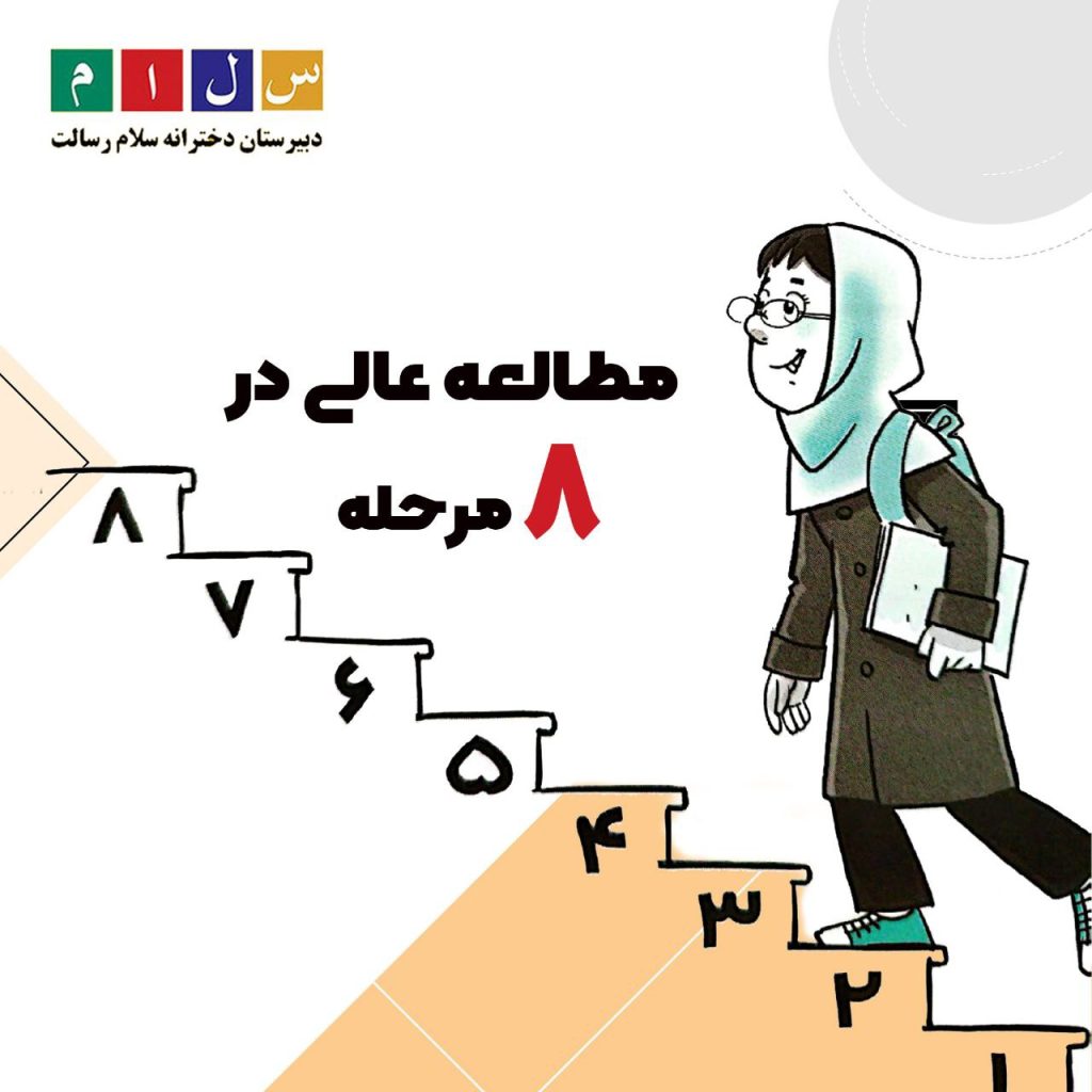 مطالعه عالی در 8 مرحله