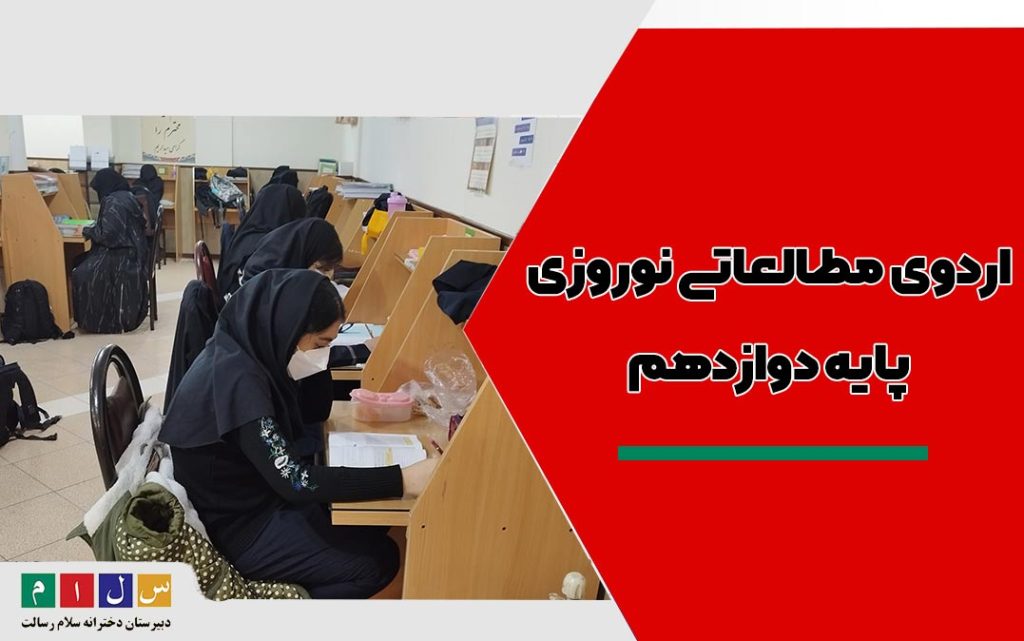 اردوی مطالعاتی نوروزی پایه دوازدهم دبیرستان سلام رسالت