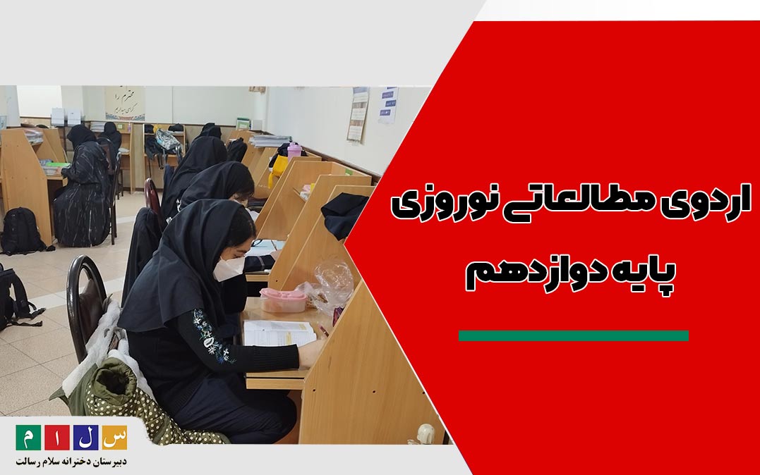 اردوی مطالعاتی نوروزی پایه دوازدهم دبیرستان سلام رسالت