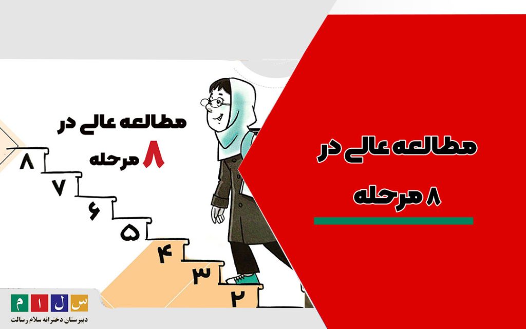 مطالعه عالی در 8 مرحله