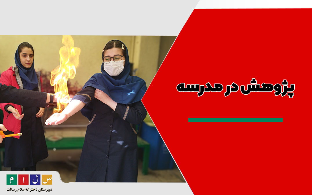 پژوهش در مدرسه