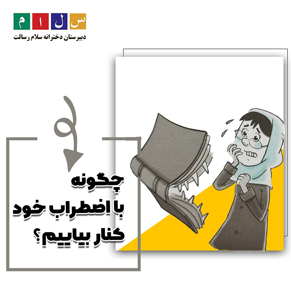 چگونه با اضطراب خود کنار بیاییم
