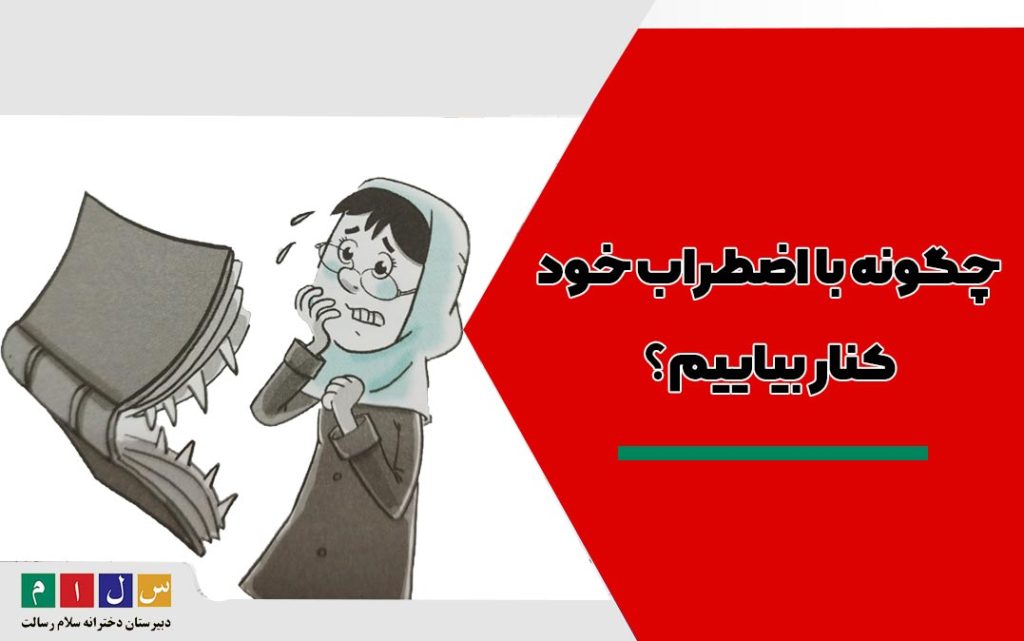 چگونه-با-اضطراب-خود-کنار-بیاییم؟