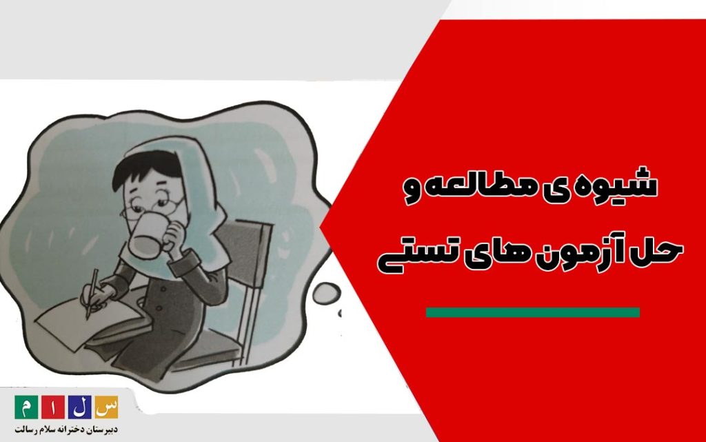 شیوه مطالعه و حل آزمون های آزمایشی و تستی
