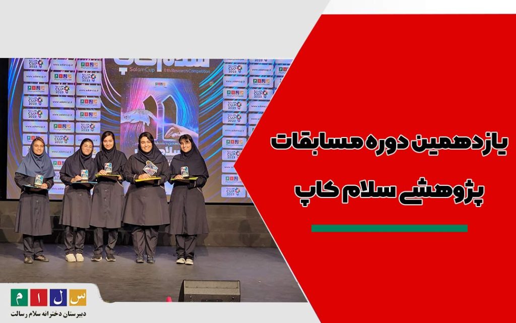 یازدهمین دوره مسابقات علمی پژوهشی سلام کاپ