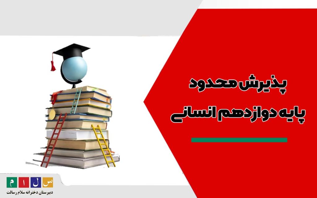 باشگاه علوم انسانی دبیرستان دخترانه سلام رسالت