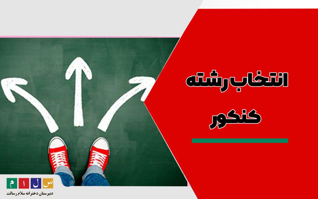 انتخاب رشته کنکور