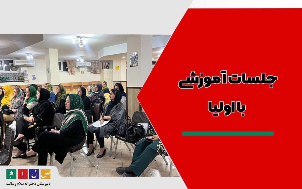 جلسات آموزشی با اولیا دبیرستان سلام رسالت
