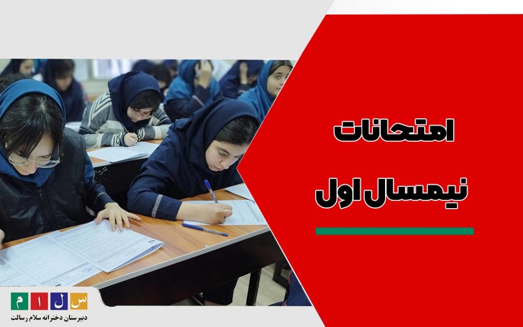 امتحانات نیمسال اول در دبیرستان سلام رسالت