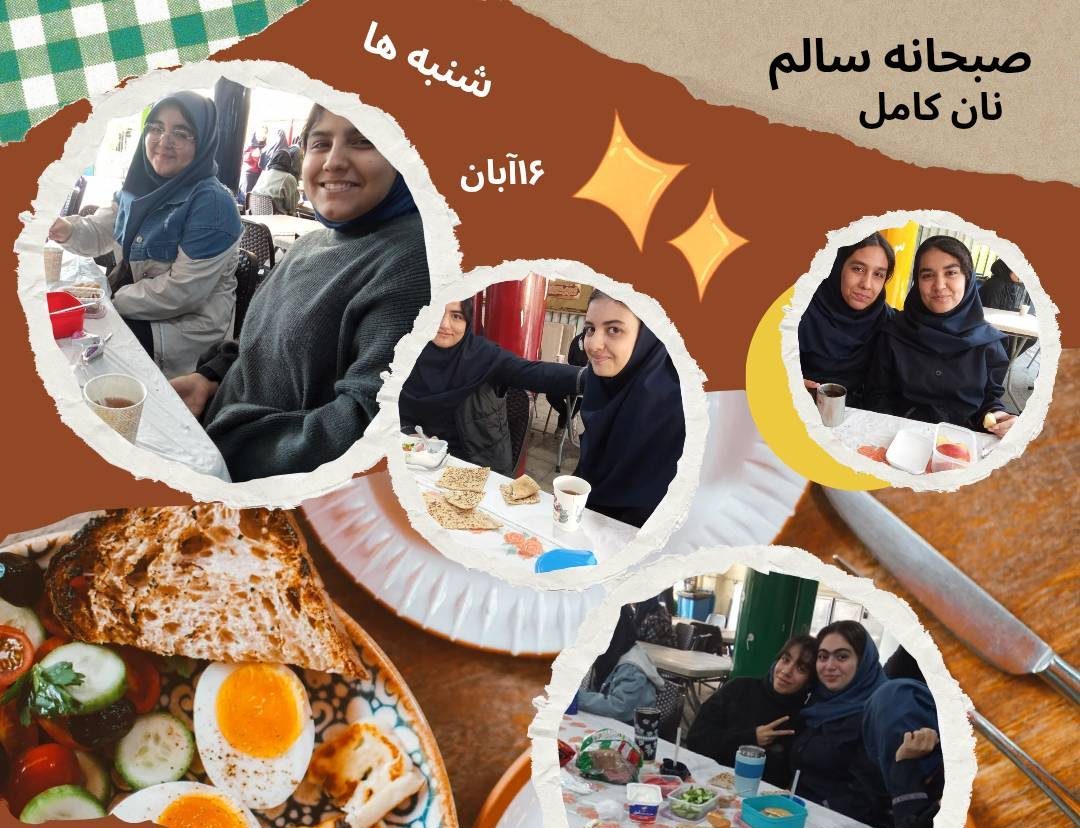 صرف صبحانه سالم با نان کامل
