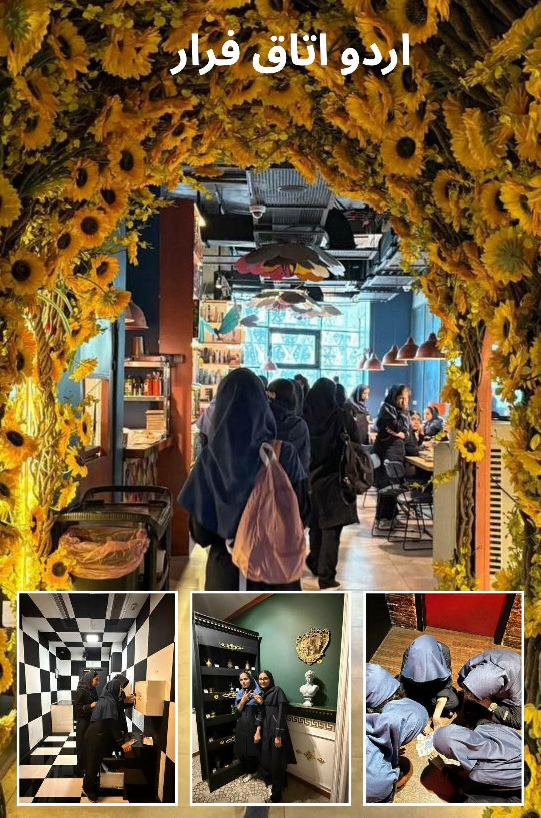 اردو اتاق فرار