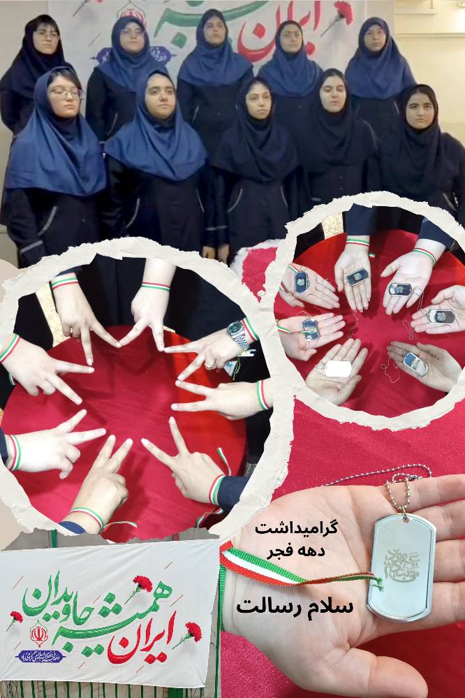 گرامیداشت دهه فجر