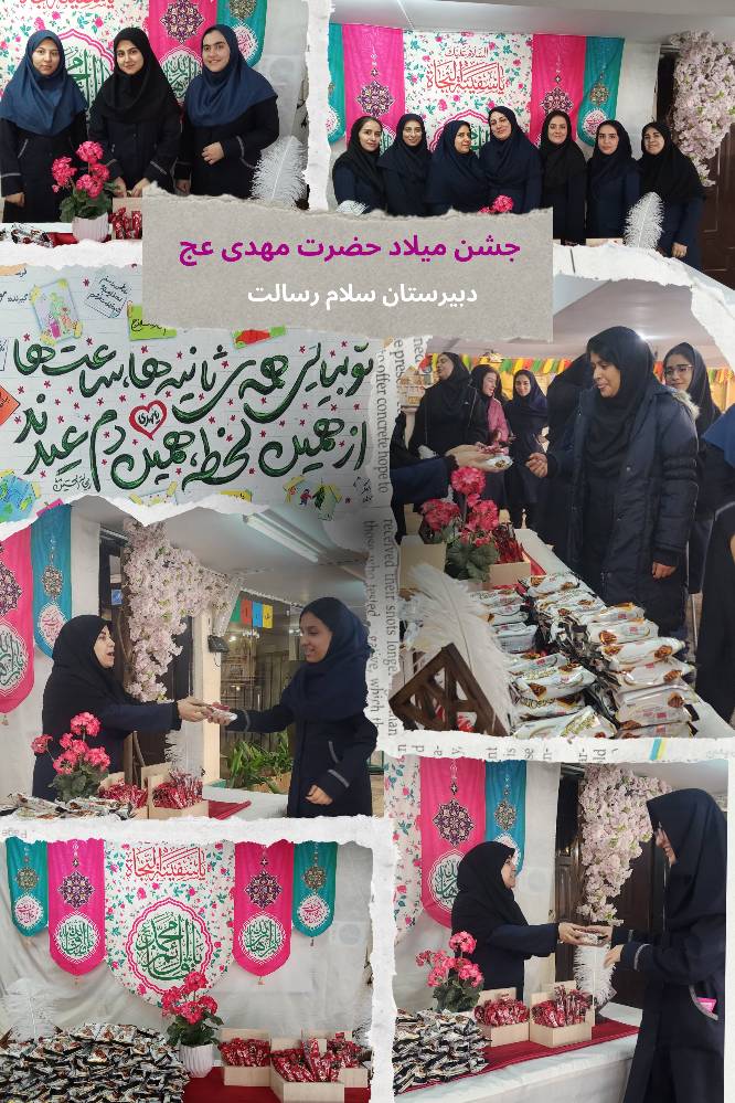 جشن میلاد حضرت مهدی