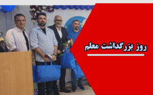 جشن روز معلم