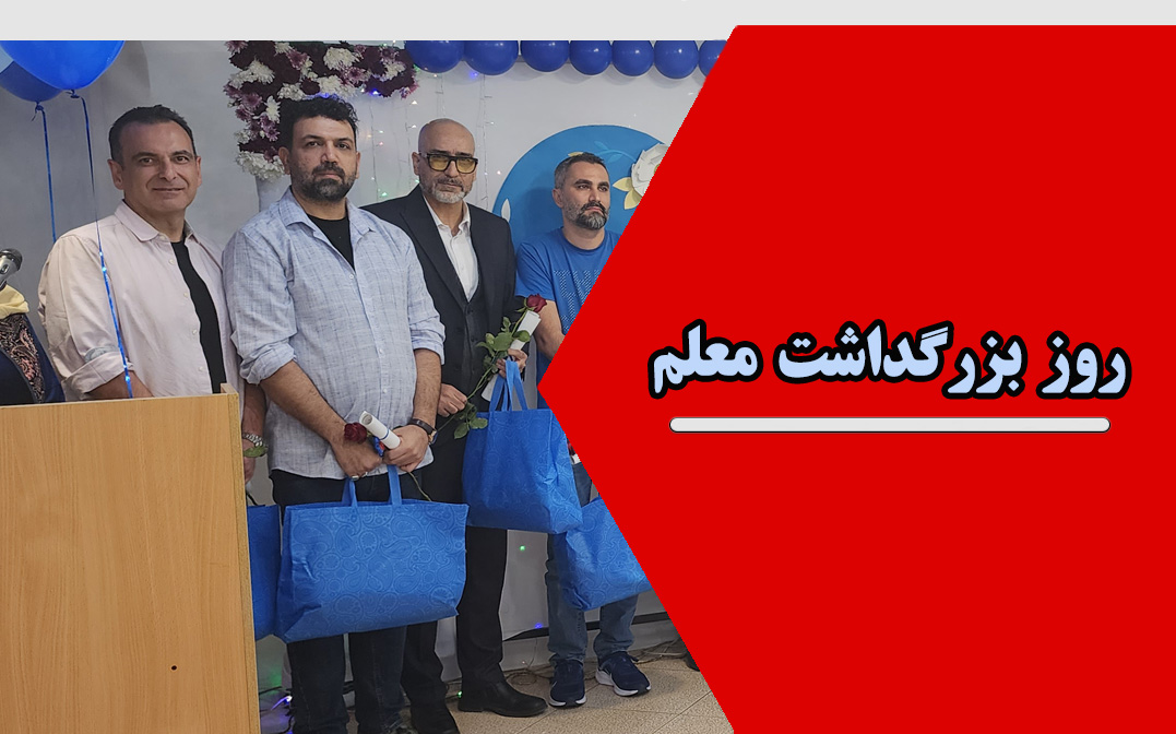 جشن روز معلم